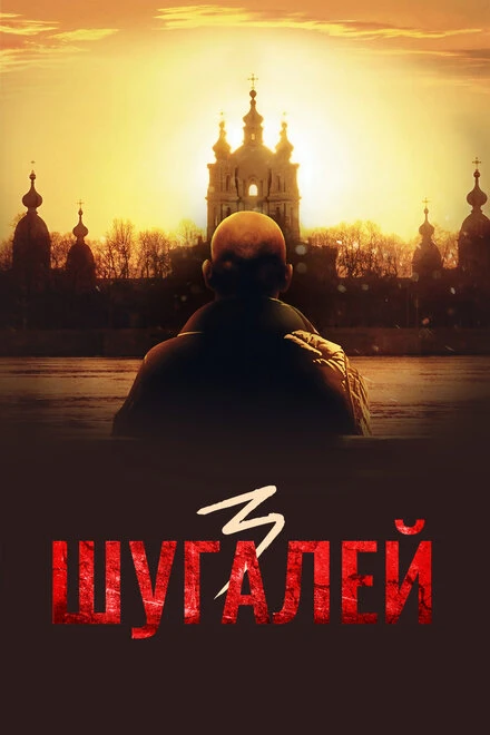 Постер Шугалей 3 2021