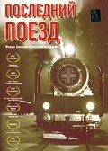 Постер Последний поезд 2003