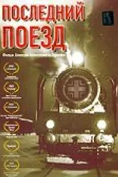 Последний поезд 2003 постер