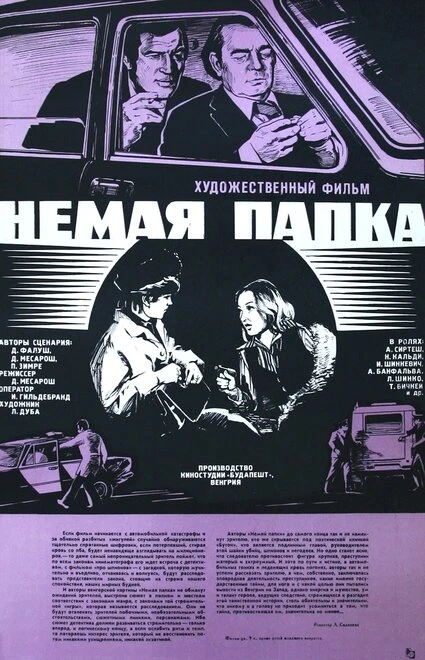Постер Немая папка 1978