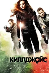 Киллджойс 2015 постер
