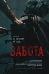 Забота 2019 постер