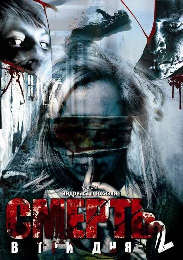 Постер Смерть в три дня: Часть вторая 2008