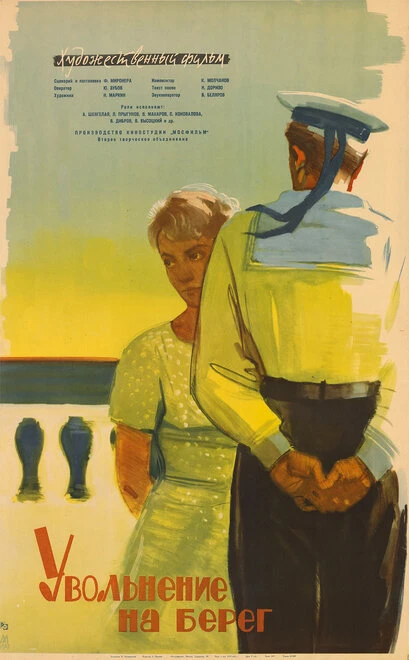 Постер Увольнение на берег 1962