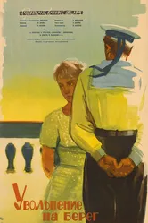 Увольнение на берег 1962 постер