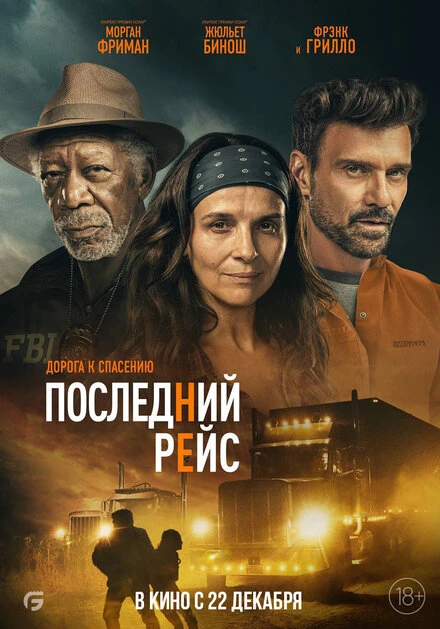 Постер Последний рейс 2022