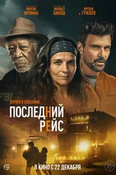 Последний рейс 2022 постер