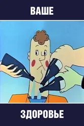 Ваше здоровье! 1965 постер