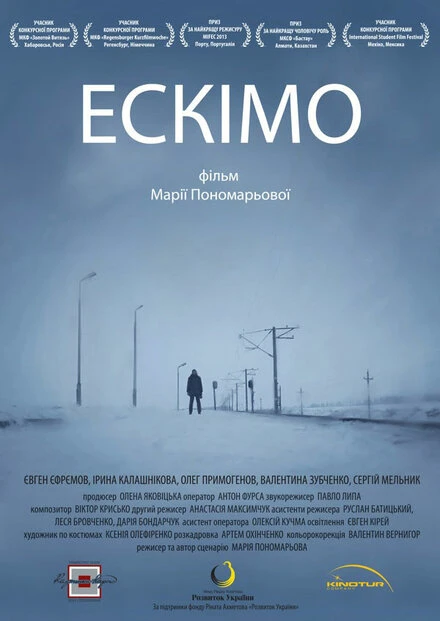 Постер Эскимо 2012