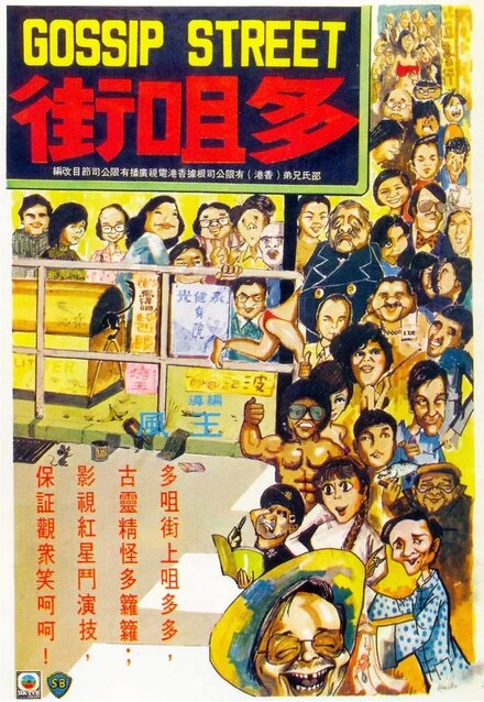 Постер Улица сплетен 1974