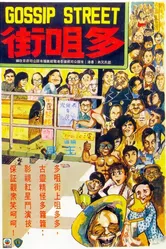 Улица сплетен 1974 постер