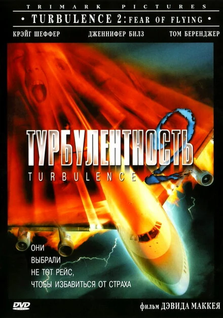 Постер Турбулентность 2: Страх полетов 1999