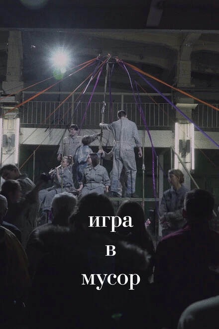 Постер Игра в Мусор 2020