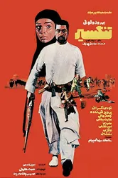 Тангсир 1973 постер