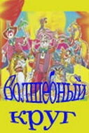 Постер Волшебный круг 1976