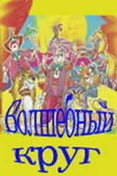 Волшебный круг 1976 постер