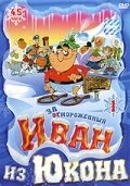 Постер Отмороженный: Иван из Юкона 1999