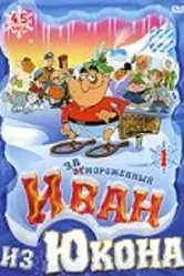 Отмороженный: Иван из Юкона 1999 постер