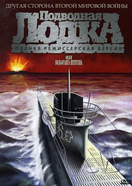 Постер Подводная лодка 1981