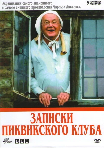 Постер Записки Пиквикского клуба 1985