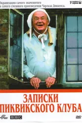 Записки Пиквикского клуба 1985 постер