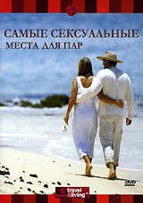 Постер Самые сексуальные места для пар 2001