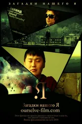 Загадки нашего Я 2011 постер