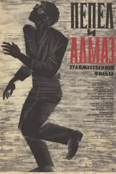 Пепел и алмаз 1958 постер