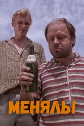 Менялы 1992 постер