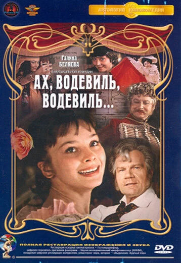 Постер Ах, водевиль, водевиль... 1980