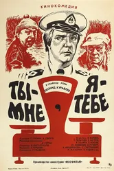 Ты — мне, я — тебе 1976 постер
