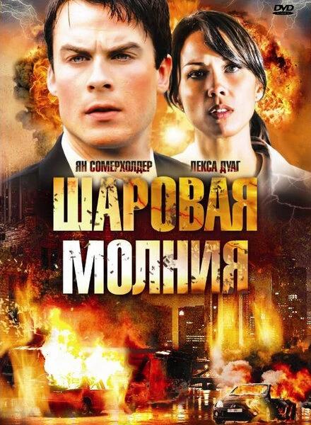 Постер Шаровая молния 2009
