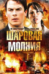 Шаровая молния 2009 постер