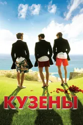 Кузены 2010 постер