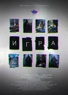 Игра 2024 постер
