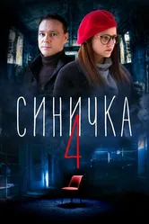 Синичка 4 2020 постер