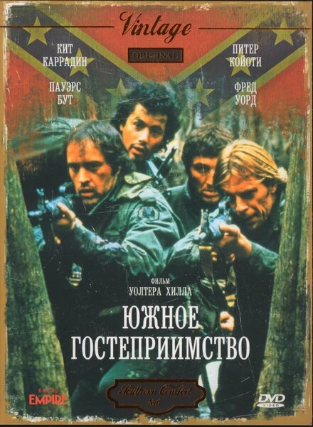 Постер Южное гостеприимство 1981