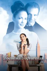 Госпожа горничная 2002 постер