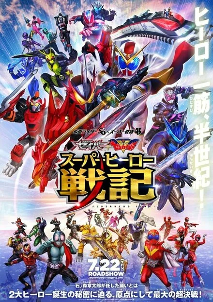 Постер Kamen Raidâ Seibâ + Kikai Sentai Zenkaijâ: Supâhîrô Senki