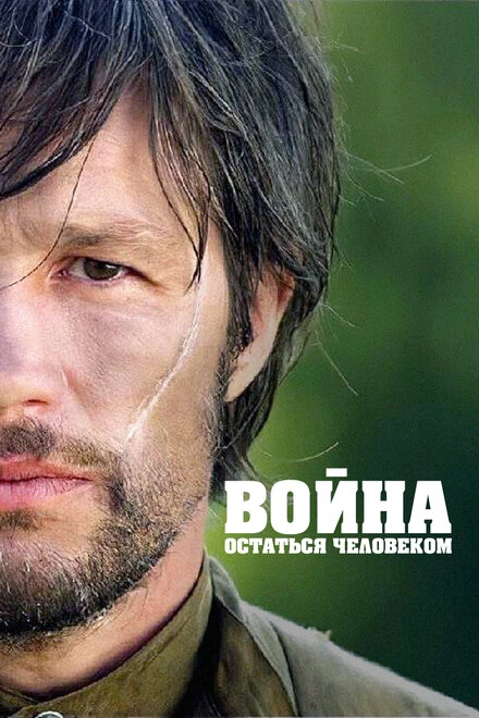 Постер Война. Остаться человеком 2018