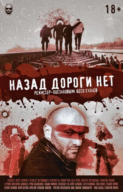Постер Назад дороги нет 2015