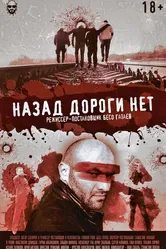 Назад дороги нет 2015 постер