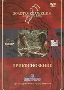 Прикосновение 1989 постер