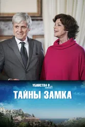 Тайны замка 2019 постер