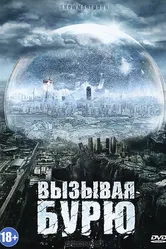 Вызывая бурю 2011 постер