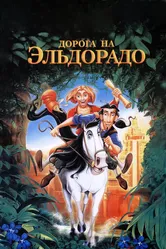 Дорога на Эльдорадо 2000 постер