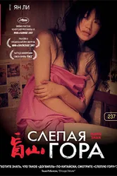 Слепая гора 2007 постер
