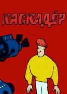 Каскадёр 1988 постер