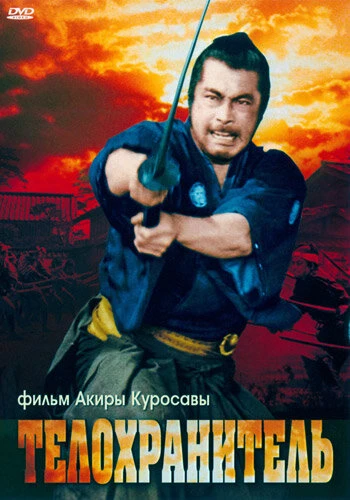 Постер Телохранитель 1961