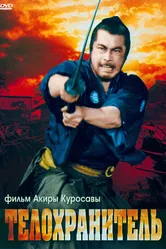 Телохранитель 1961 постер